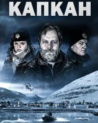 Капкан / Ловушка 2 сезон (2019) смотреть онлайн